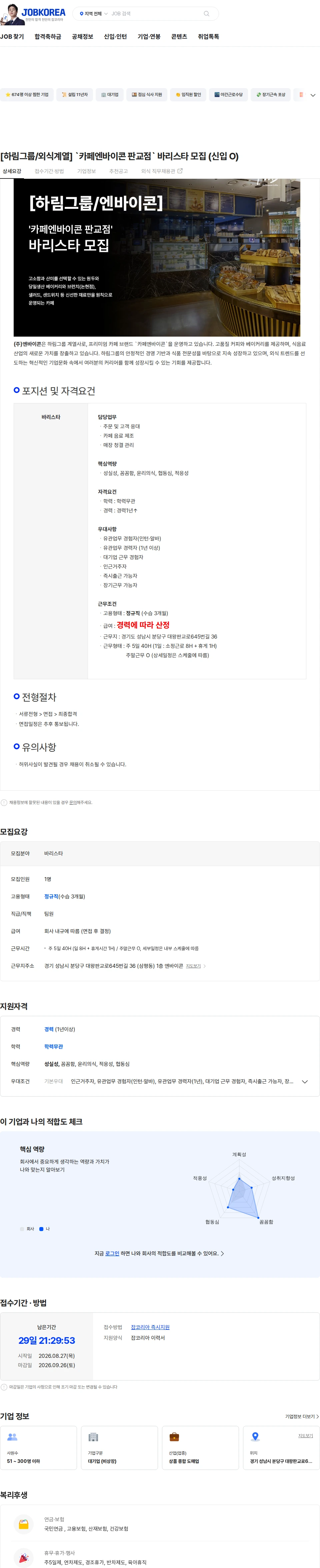 엔바이콘 [하림그룹/외식계열] `카페엔바이콘 판교점` 바리스타 모집 (신입 O) 채용공고