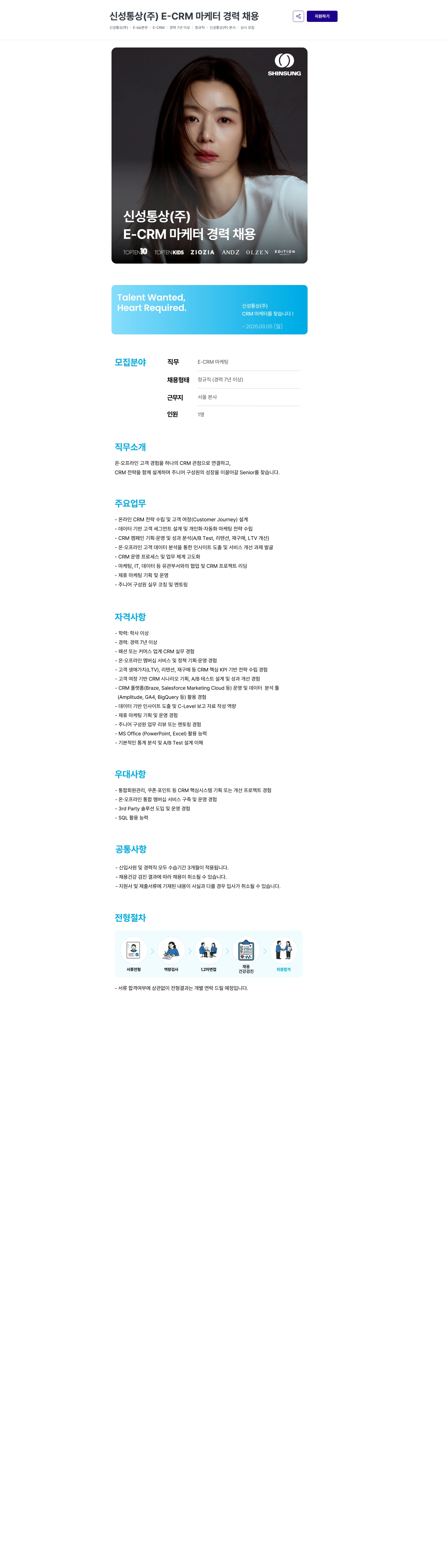 신성통상 신성통상(주) E-CRM 마케터 경력 채용 채용공고