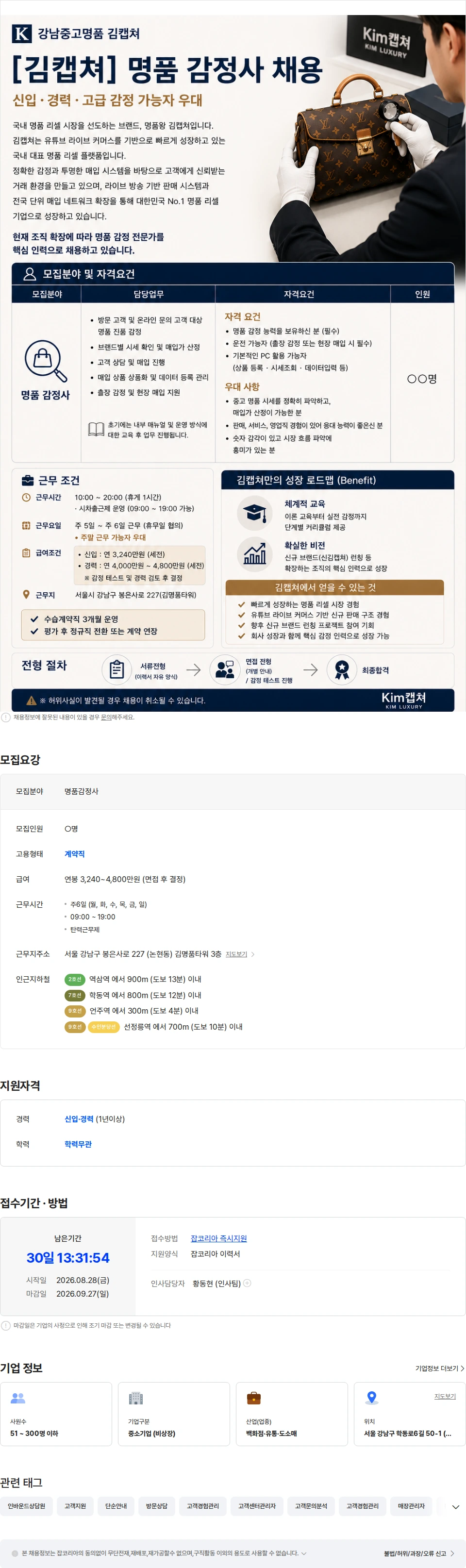 강남중고명품김캡쳐 [김캡쳐] 명품 감정사 채용 (신입 경력·고급 감정 가능자 우대) 채용공고