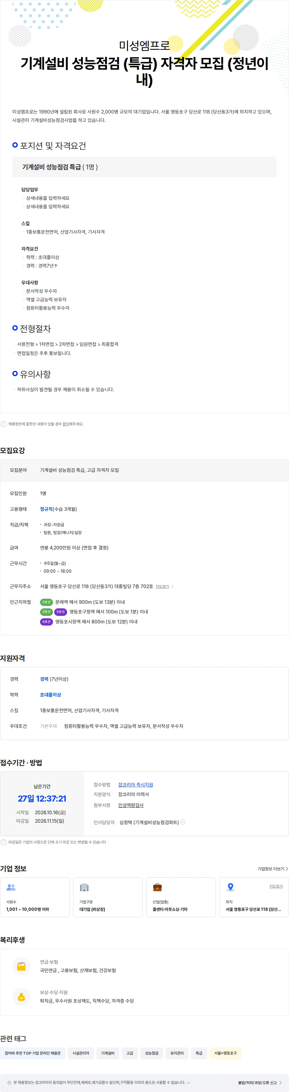 미성엠프로 기계설비 성능점검 (특급,고급) 자격자 모집 (정년이내) 채용공고