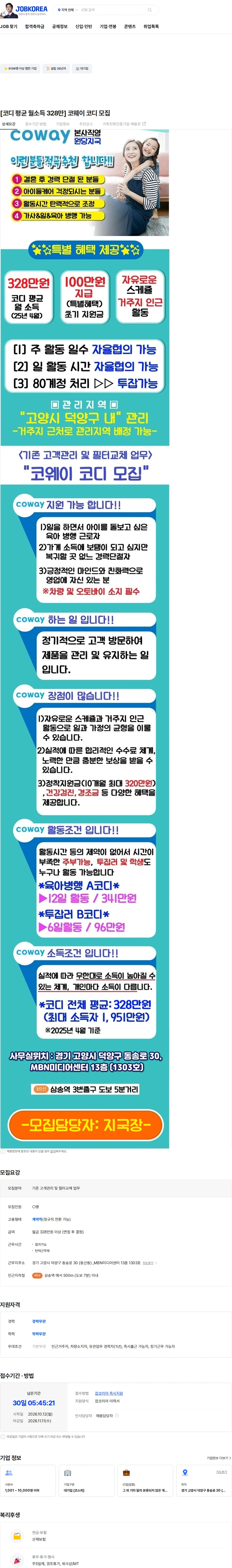 코웨이 [코디 평균 월소득 328만] 코웨이 코디 모집 채용공고