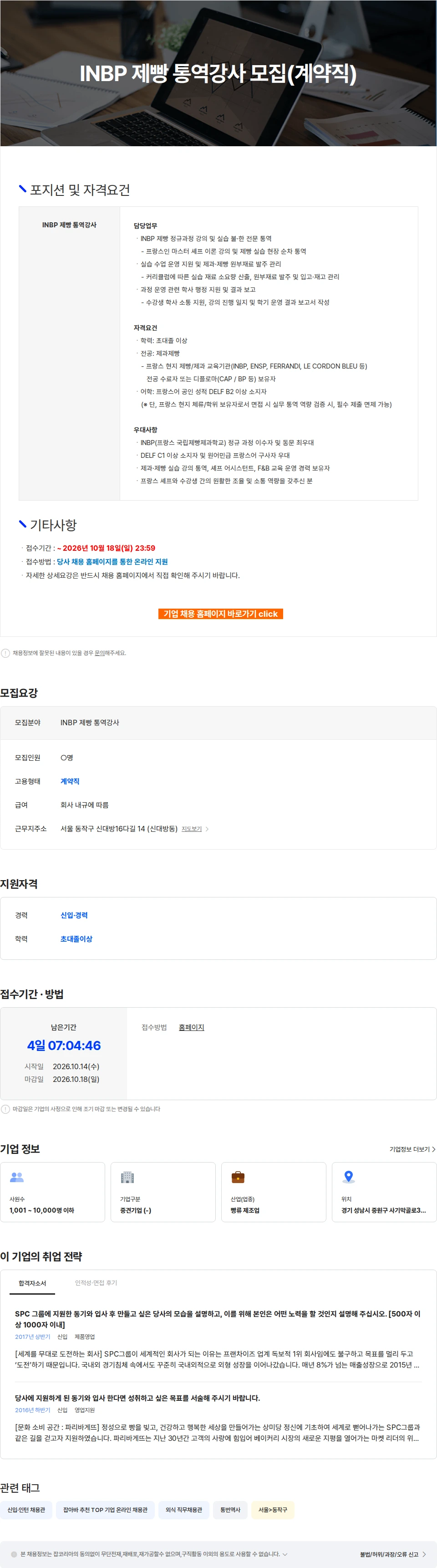 파리크라상 INBP 제빵 통역강사 모집(계약직) 채용공고