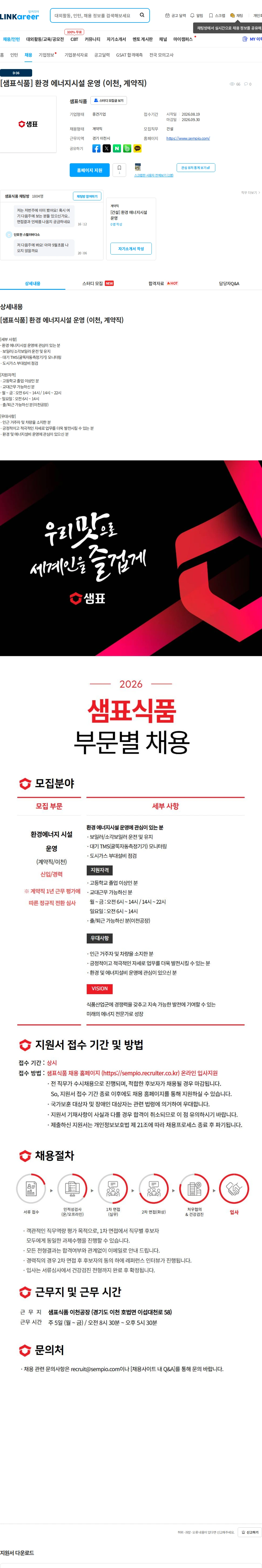 샘표식품 [샘표식품] 환경 에너지시설 운영 (이천, 계약직) 채용공고