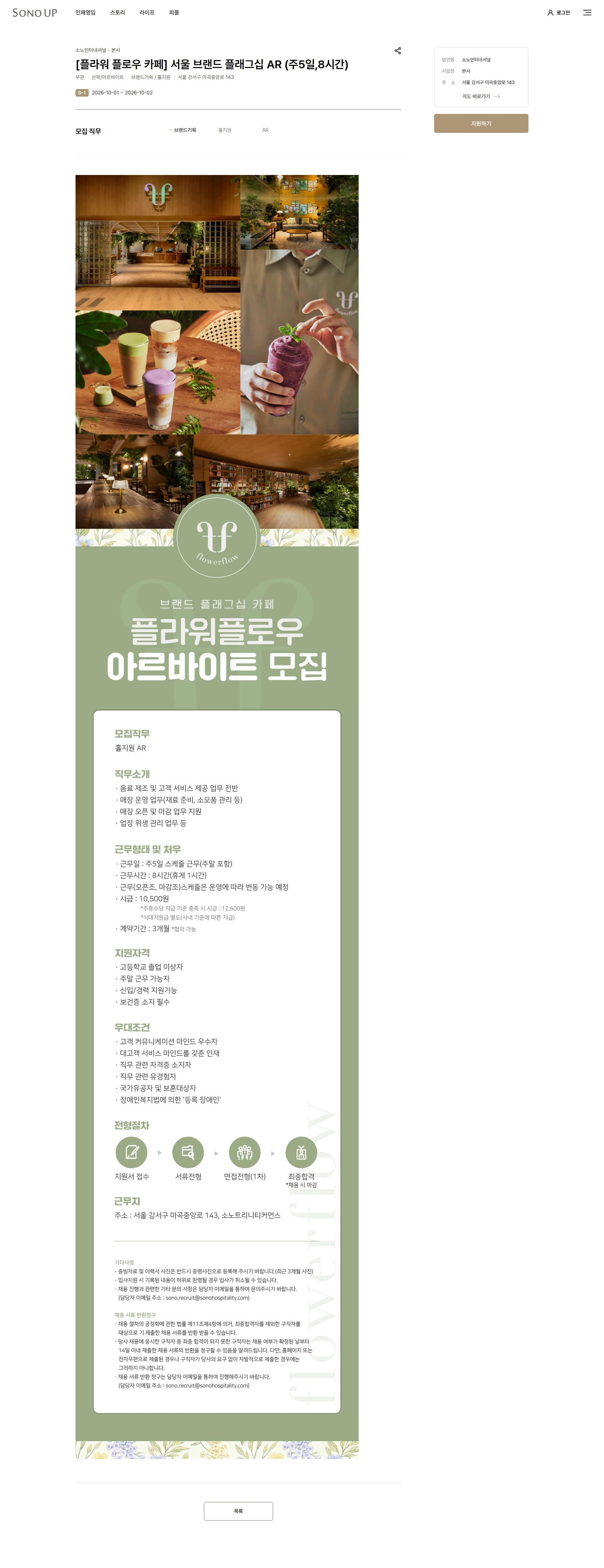 소노인터내셔널 [플라워 플로우 카페] 서울 브랜드 플래그십 AR (주5일,8시간) 채용공고