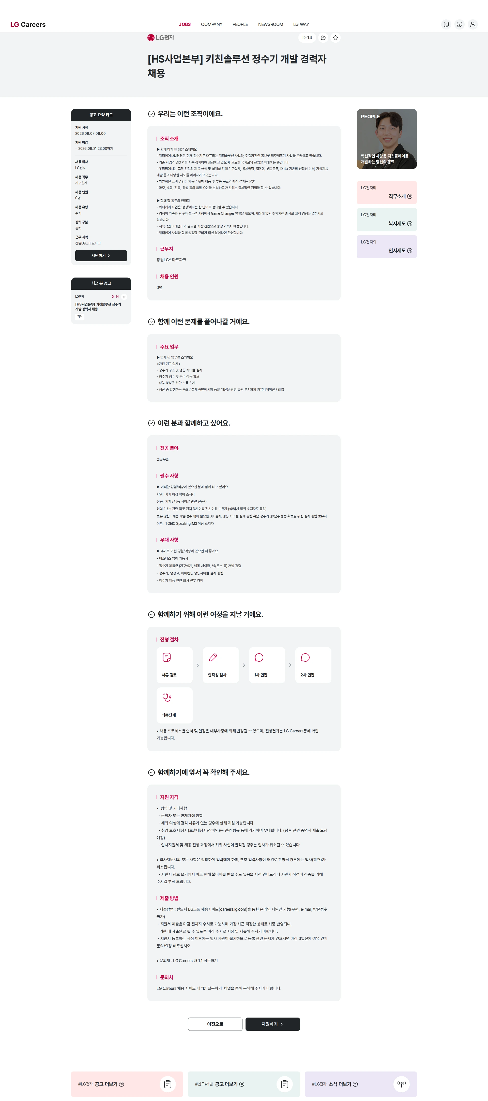 LG전자 [HS사업본부] 키친솔루션 정수기 개발 경력자 채용 채용공고