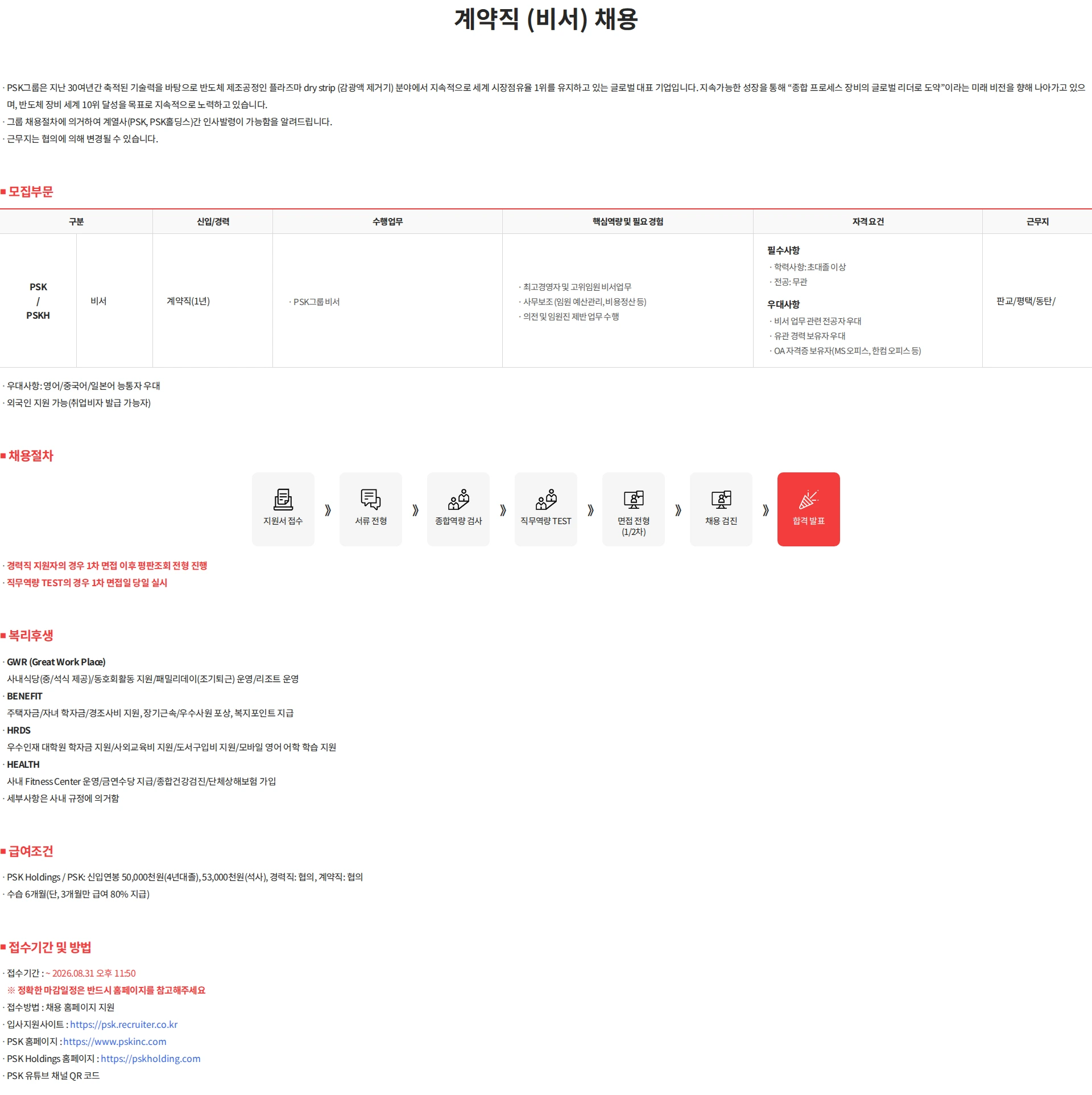 PSK 계약직(비서) 채용 채용공고