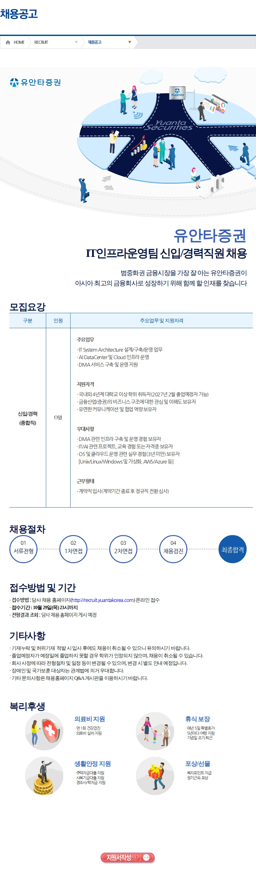 유안타증권 IT인프라운영팀 신입/경력직원 채용(2) 채용공고