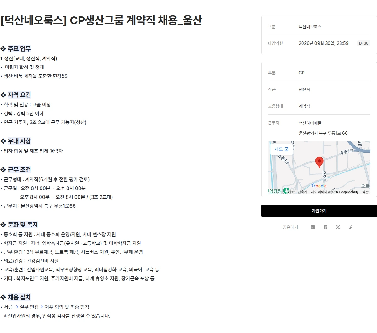 덕산그룹 [덕산네오룩스] CP생산그룹 계약직 채용_울산 채용공고