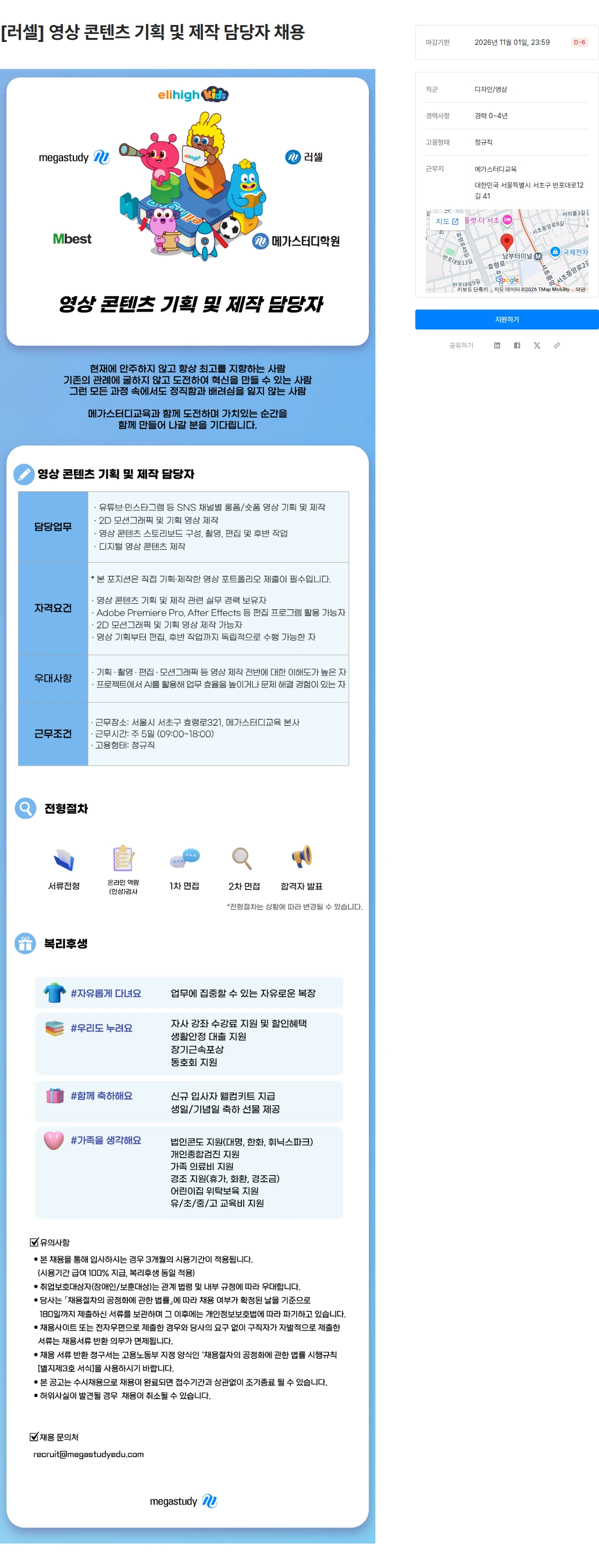 메가스터디교육 [러셀] 영상 콘텐츠 기획 및 제작 담당자 채용 채용공고