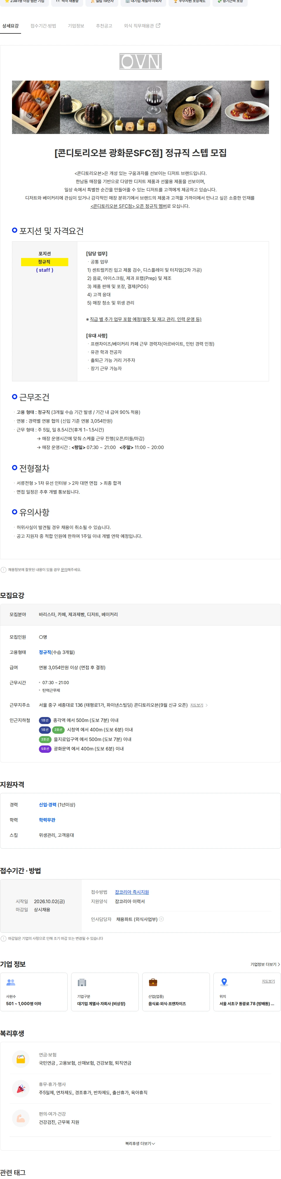 삼천리ENG [정규직/대기업계열사] 카페 `콘디토리오븐 광화문SFC점` 매장 스텝 채용공고