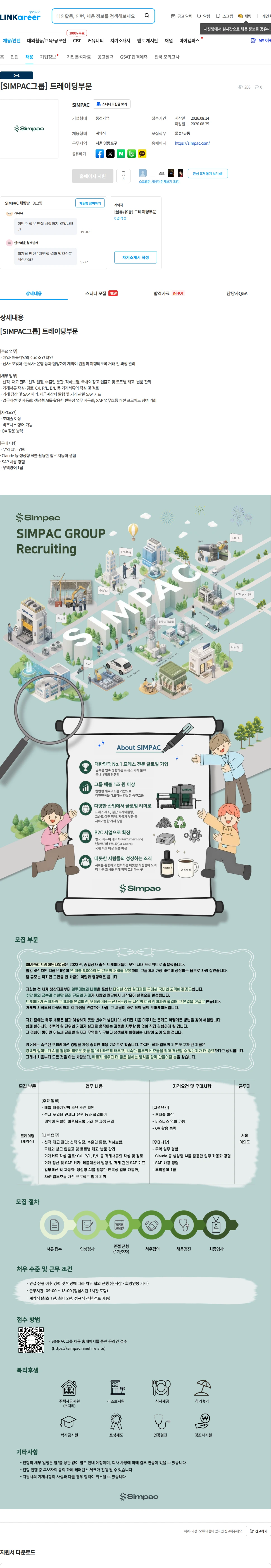 심팩(SIMPAC) [SIMPAC그룹] 트레이딩부문 채용공고