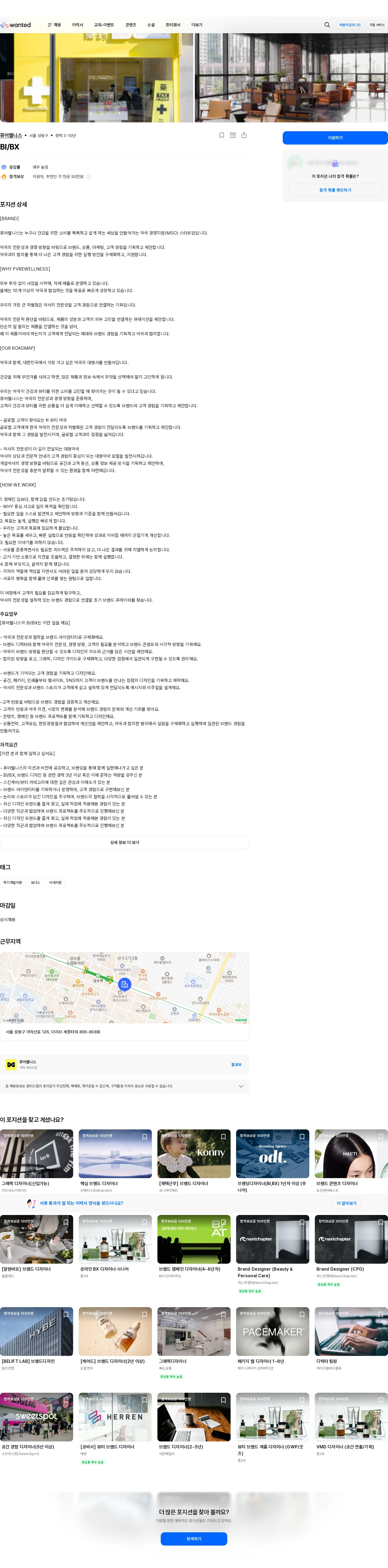 퓨어웰니스 BI/BX 채용공고