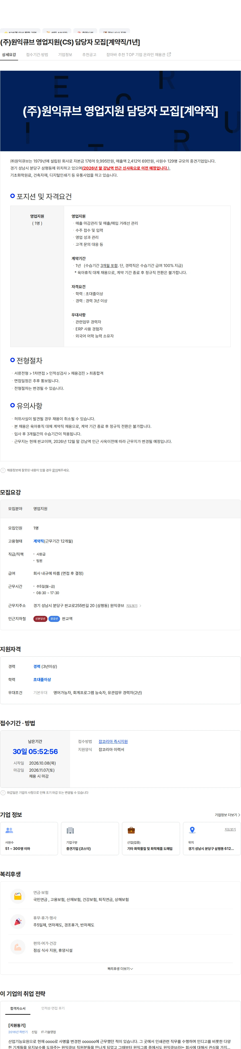원익큐브 (주)원익큐브 영업지원(CS) 담당자 모집[계약직/1년] 채용공고