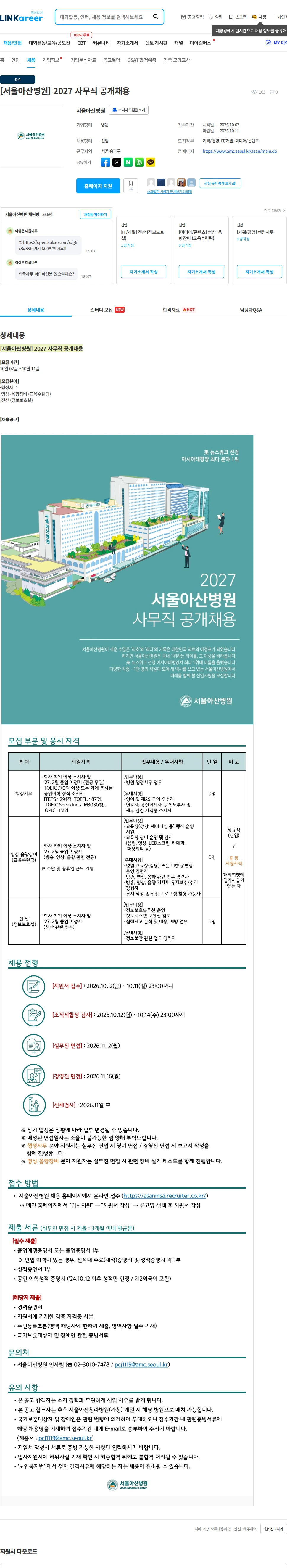 서울아산병원 [서울아산병원] 2027 사무직 공개채용 채용공고