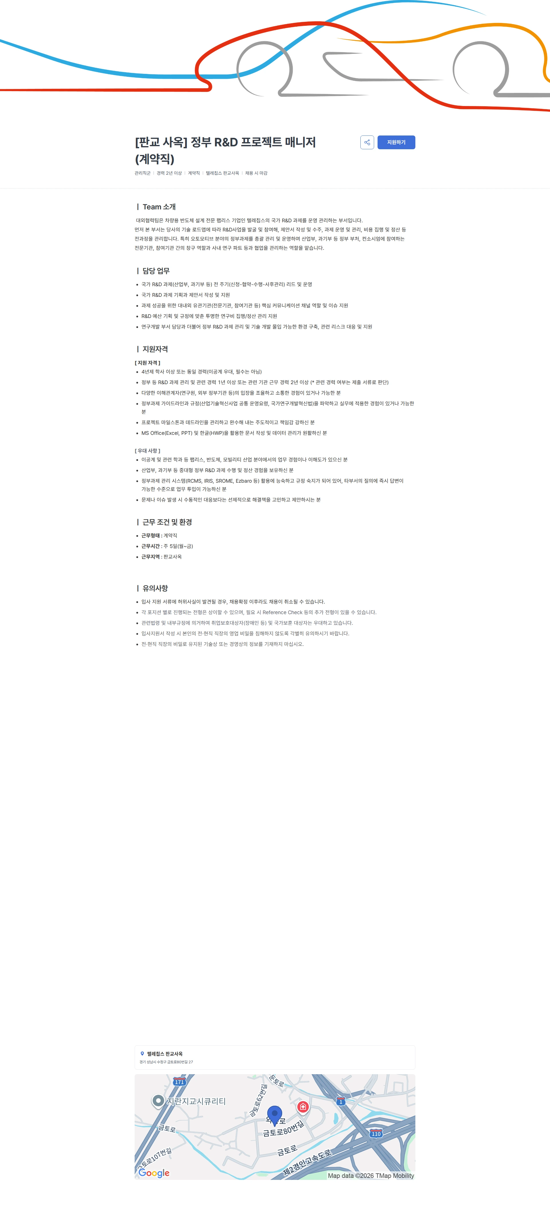 텔레칩스 [판교 사옥] 정부 R&D 프로젝트 매니저(계약직) 채용공고