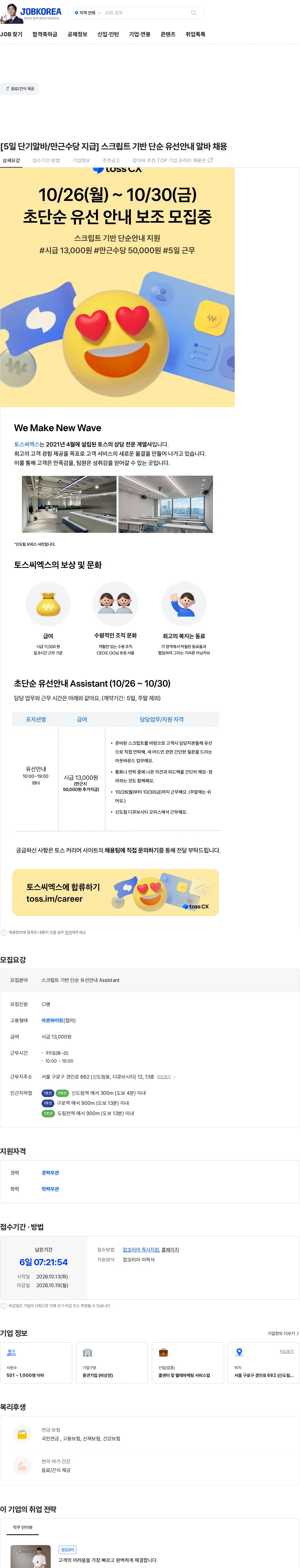 토스씨엑스 [5일 단기알바/만근수당 지급] 스크립트 기반 단순 유선안내 알바 채용 채용공고