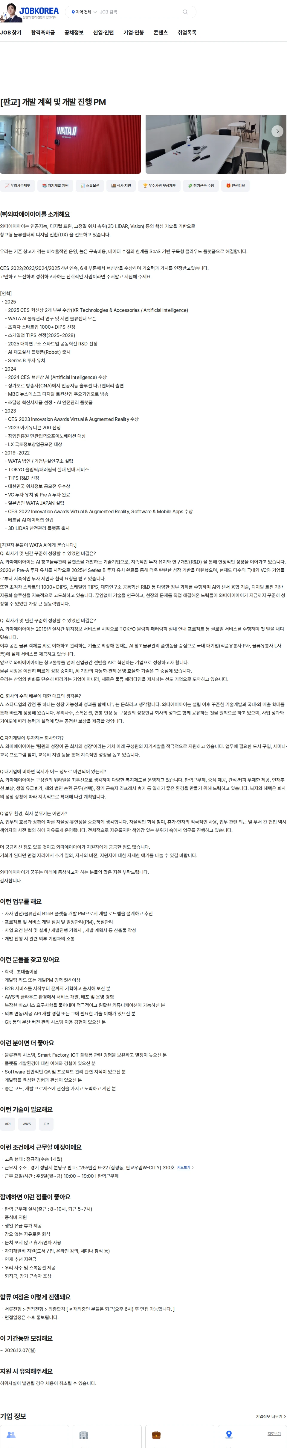 와따에이아이 [판교] 개발 계획 및 개발 진행 PM 채용공고