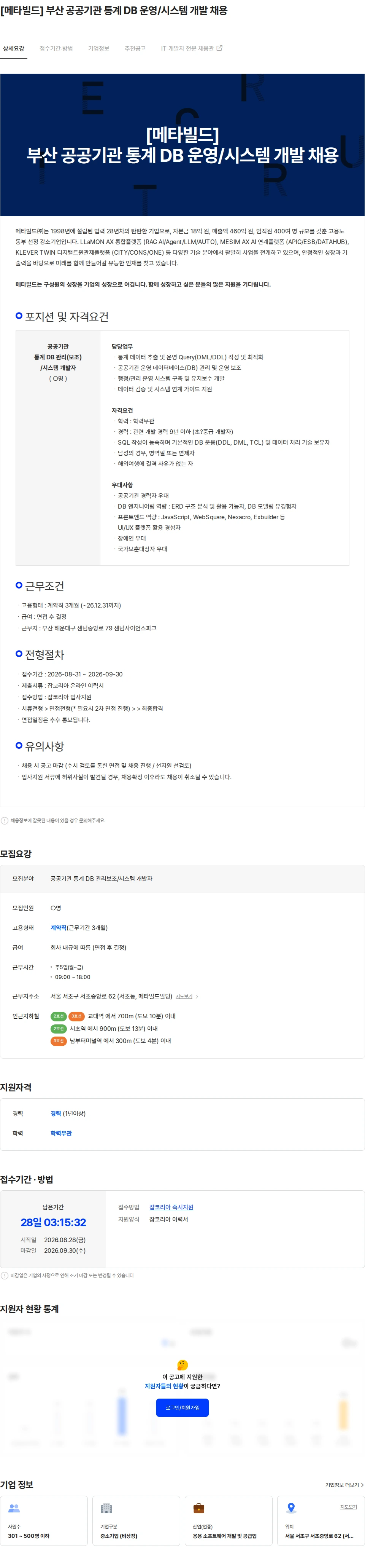 메타빌드 [메타빌드] 부산 공공기관 통계 DB 운영/시스템 개발 채용 채용공고