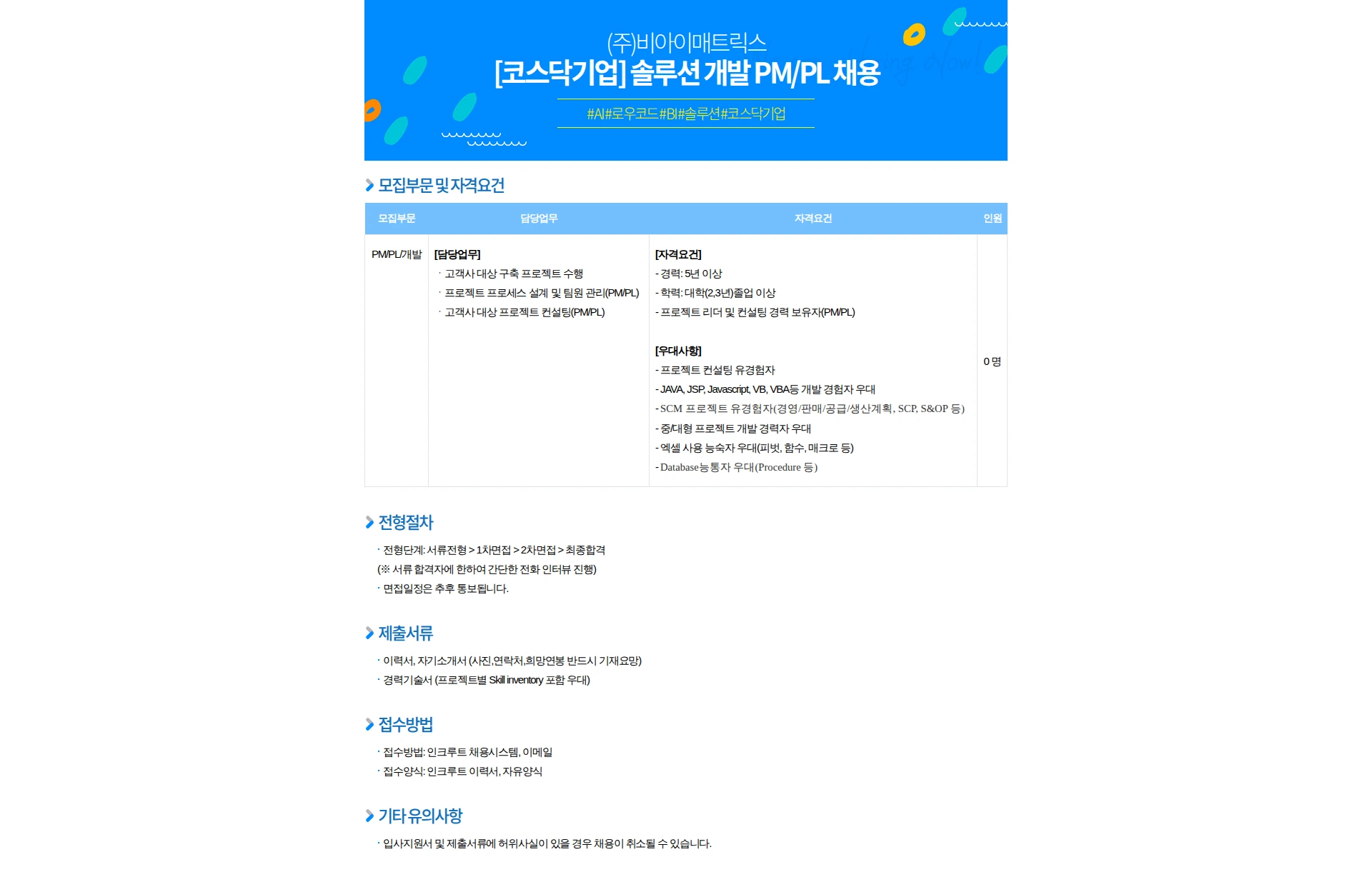 비아이매트릭스 [코스닥기업] 솔루션 개발 PM/PL 채용 채용공고