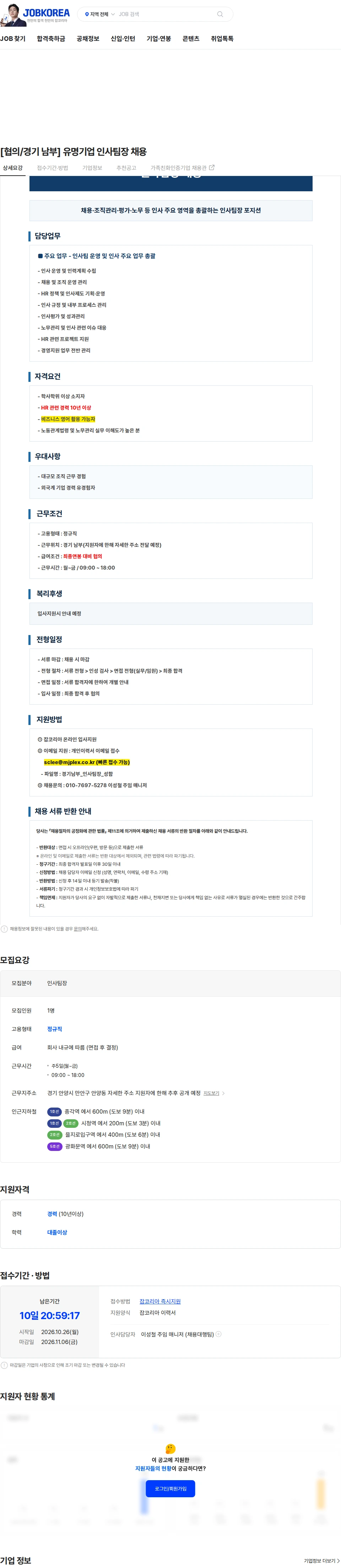 엠제이플렉스 [협의/경기 남부] 유명기업 인사팀장 채용 채용공고