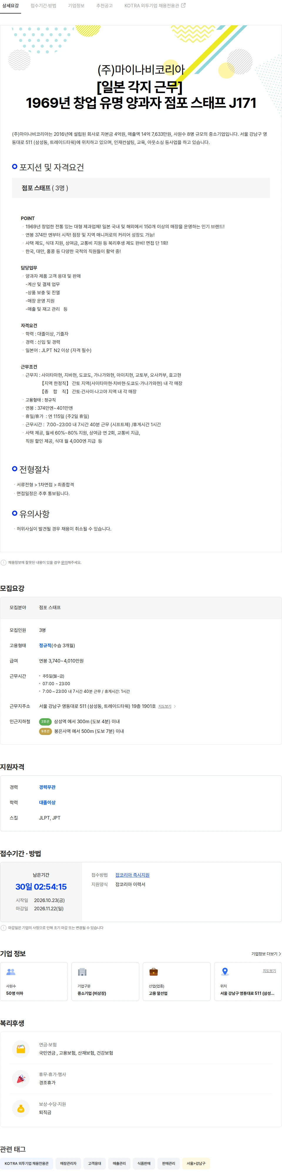 마이나비코리아 [일본 각지 근무] 1969년 창업 유명 양과자 브랜드 점포 스태프 J171 채용공고