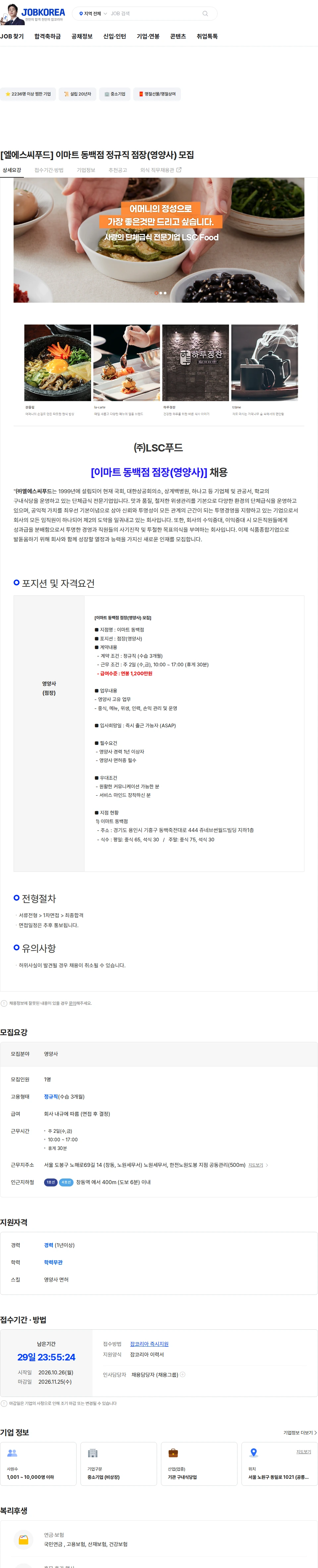 엘에스씨푸드 [엘에스씨푸드] 이마트 동백점 정규직 점장(영양사) 모집 채용공고