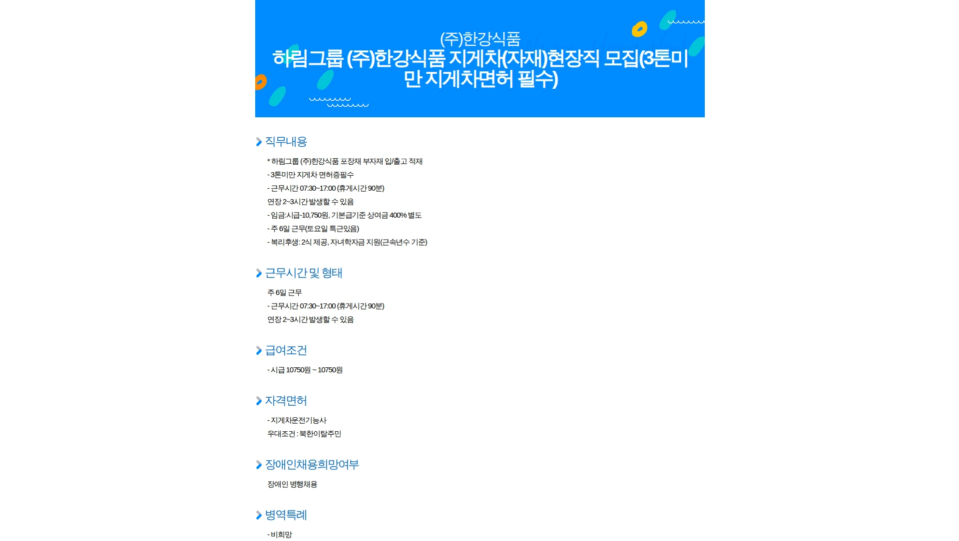 한강식품 하림그룹 (주)한강식품 지게차(자재)현장직 모집(3톤미만 지게차면허 필수) 채용공고
