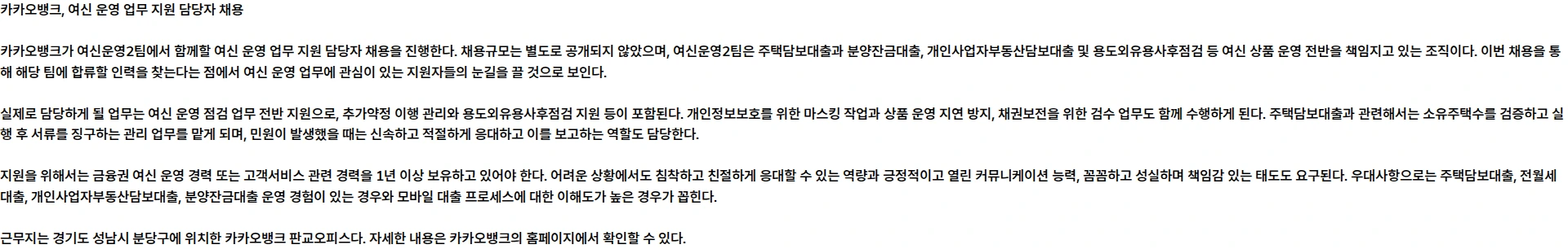 카카오뱅크 여신 운영 업무 지원 담당자 (계약직) 채용공고