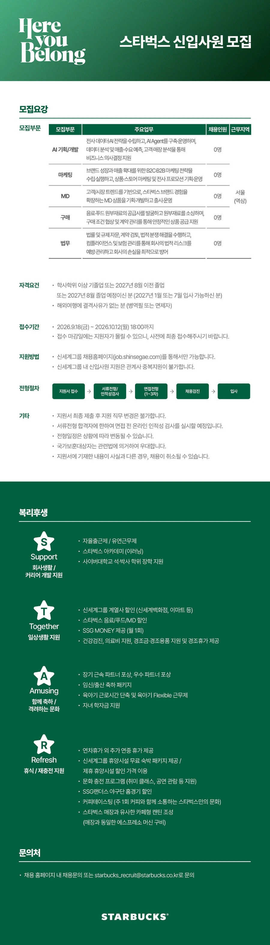 SCK 스타벅스 27년 신입사원 채용 #공채 채용공고