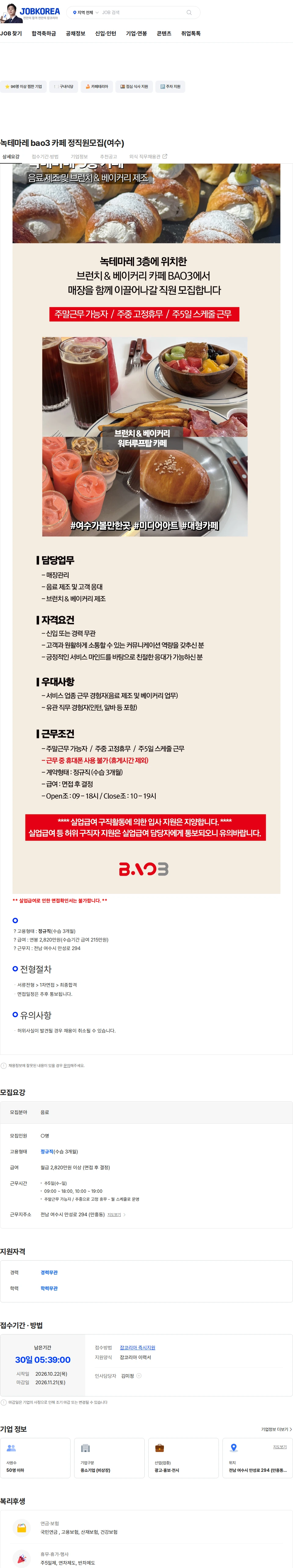 신원 녹테마레 bao3 카페 정직원모집(여수) 채용공고