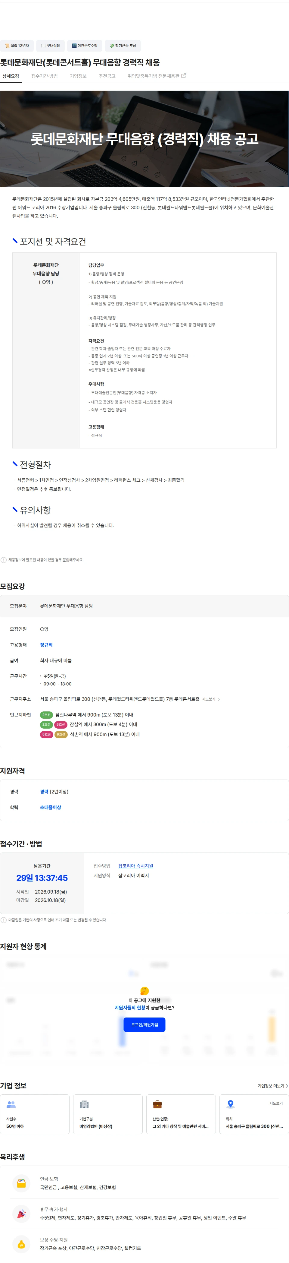 롯데문화재단 롯데문화재단(롯데콘서트홀) 무대음향 경력직 채용 채용공고