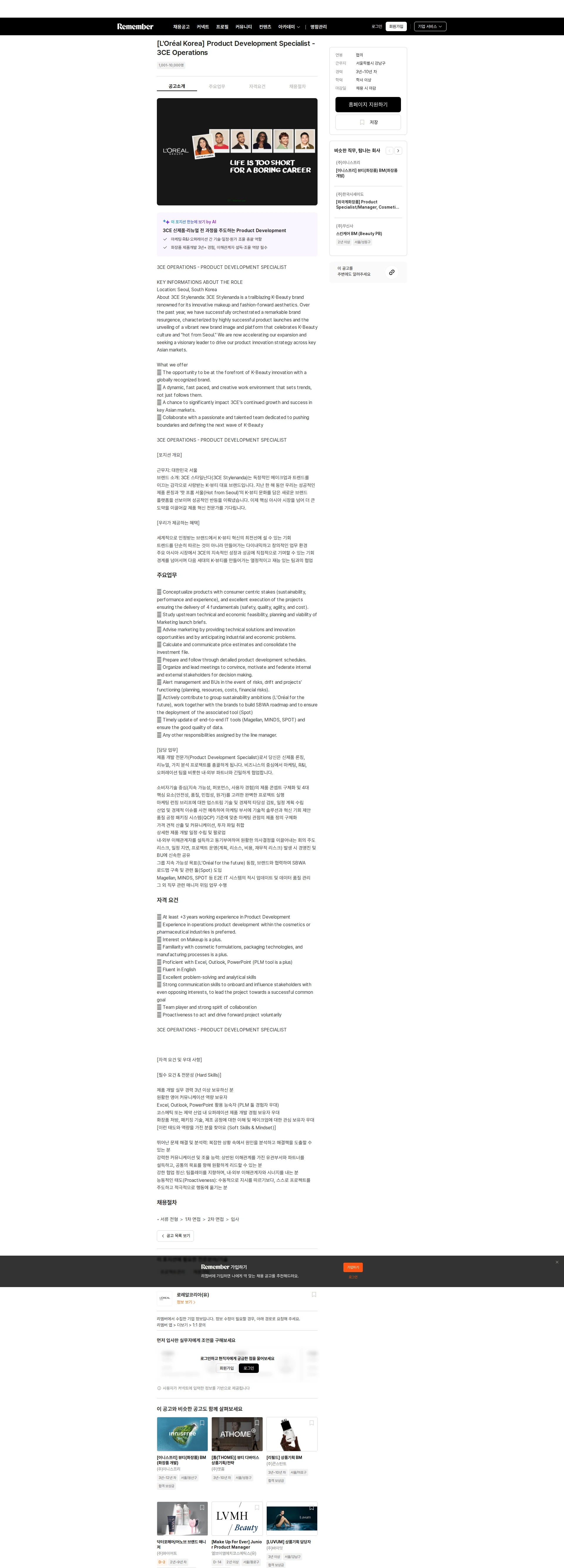 로레알(L'Oreal) [L'Oréal Korea] Product Development Specialist - 3CE Operations 채용공고
