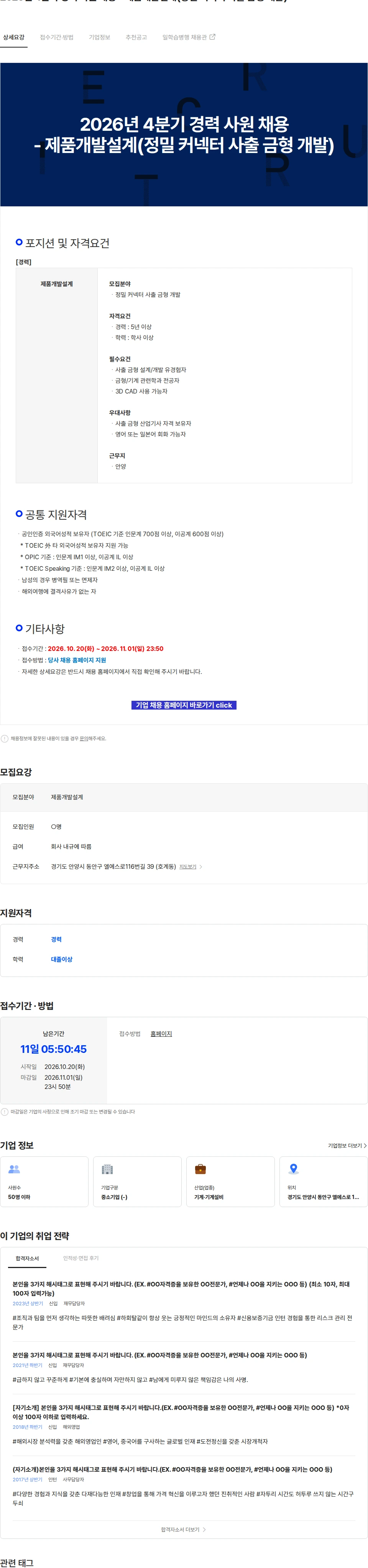 LS엠트론 2026년 4분기 경력 사원 채용 - 제품개발설계(정밀 커넥터 사출 금형 개발) 채용공고