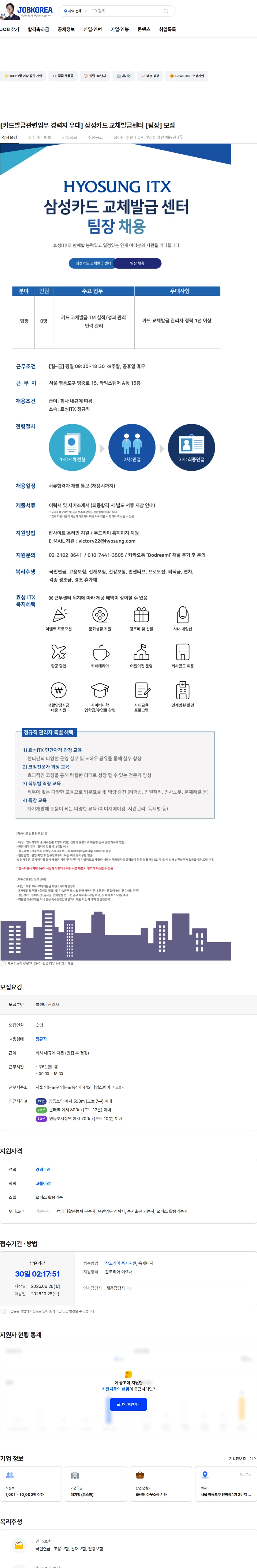 효성아이티엑스 [카드발급관련업무 경력자 우대] 삼성카드 교체발급센터 [팀장] 모집 채용공고