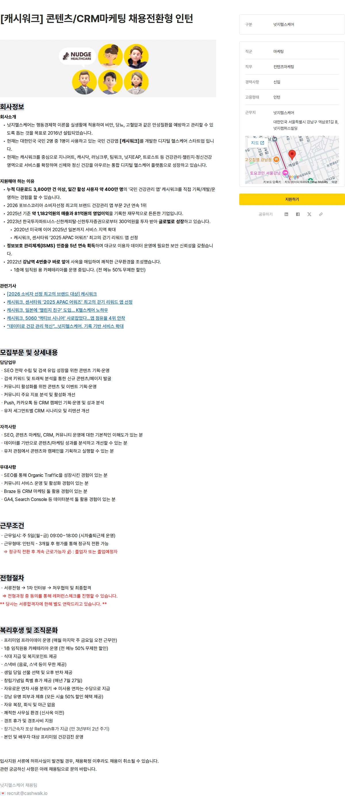 넛지헬스케어 [캐시워크] 콘텐츠/CRM마케팅 채용전환형 인턴 채용공고