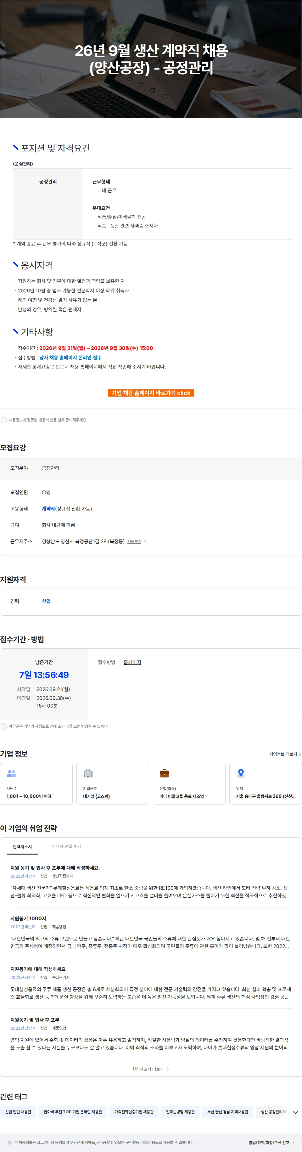 롯데칠성음료 26년 9월 생산 계약직 채용(양산공장) - 공정관리 채용공고