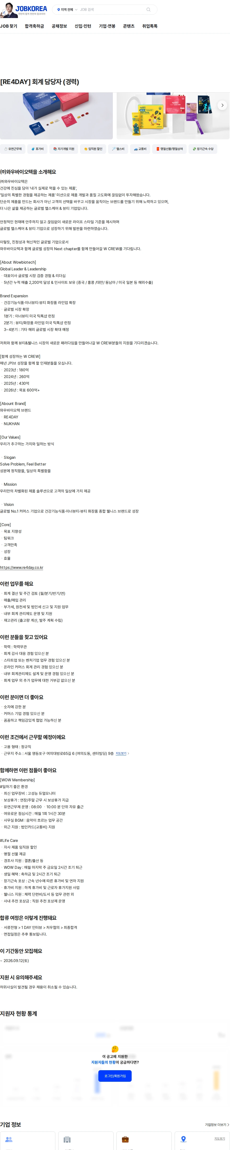 와우바이오텍 [RE4DAY] 회계 담당자 (경력) 채용공고