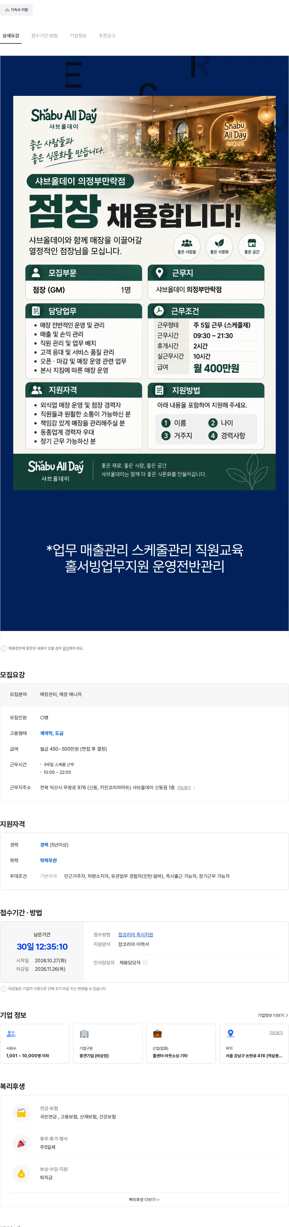 아람인테크 [샤브올데이] 민락점  매장관리자 점장 파트 직원 채용 채용공고