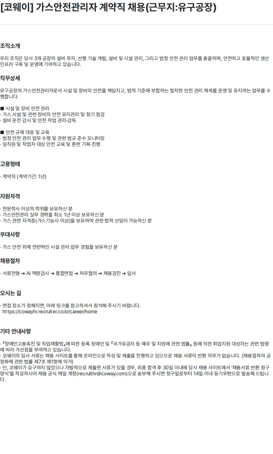 코웨이 [코웨이] 가스안전관리자 계약직 채용(근무지:유구공장) 채용공고