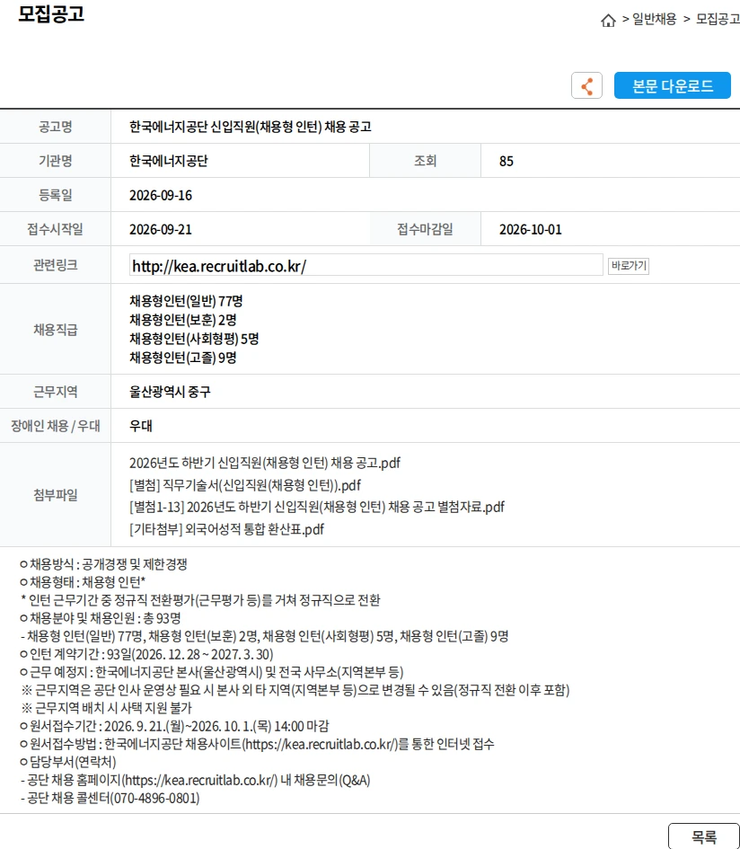 한국에너지공단 한국에너지공단 신입직원(채용형 인턴) 채용 공고 채용공고
