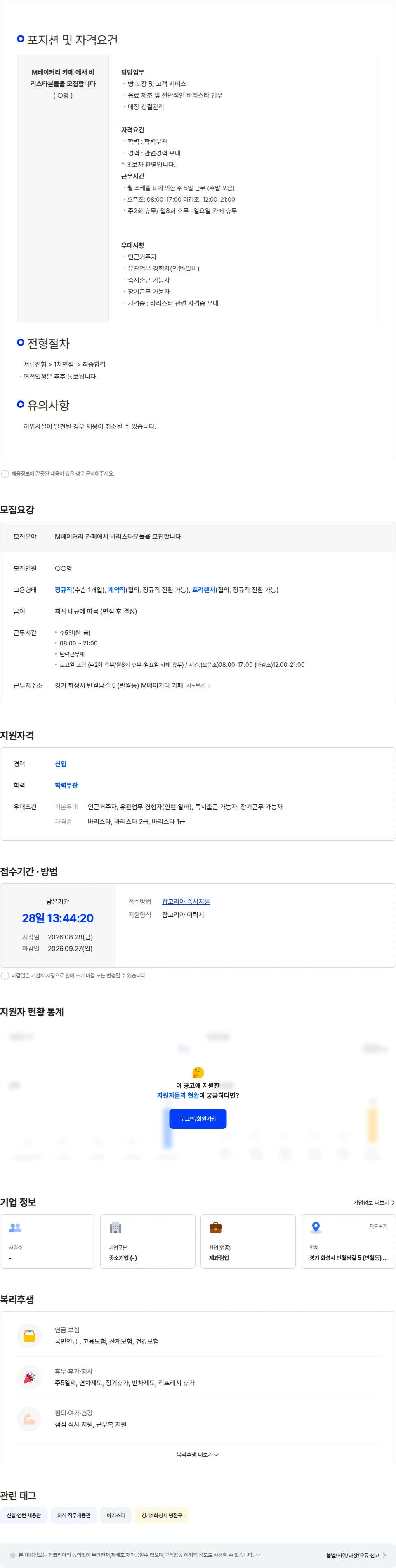 엘홈 반월동 M베이커리 카페에서  바리스타직원을 모집 합니다. (신입환영) 채용공고