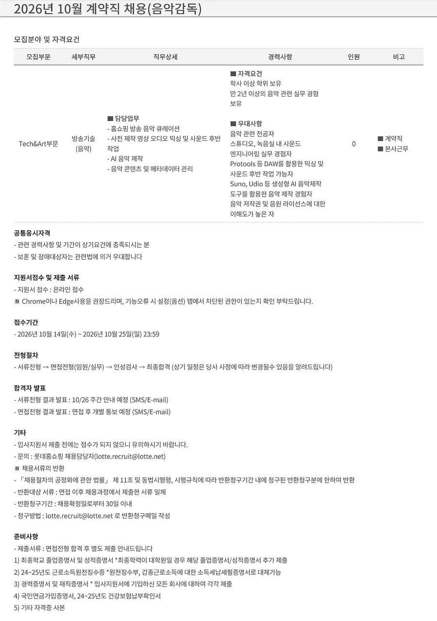 롯데홈쇼핑 2026년 10월 계약직 채용(음악감독) 채용공고