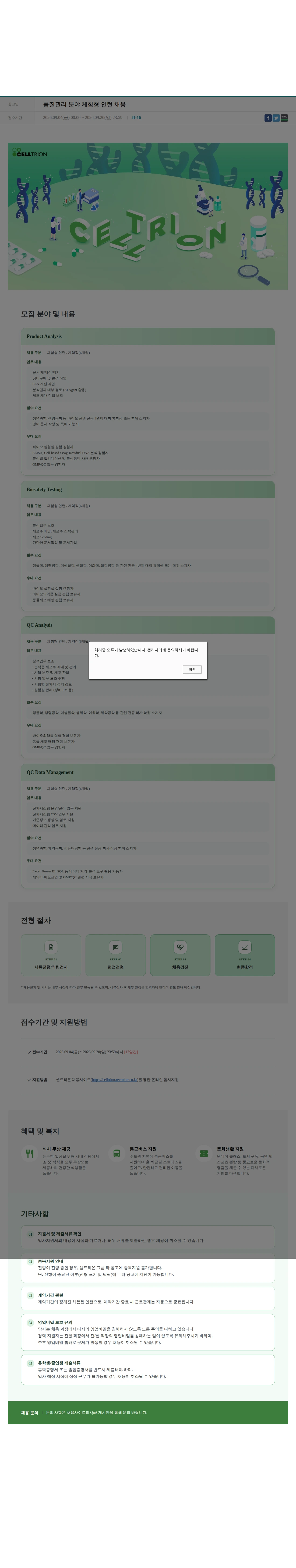 셀트리온 품질관리 분야 체험형 인턴 채용 채용공고