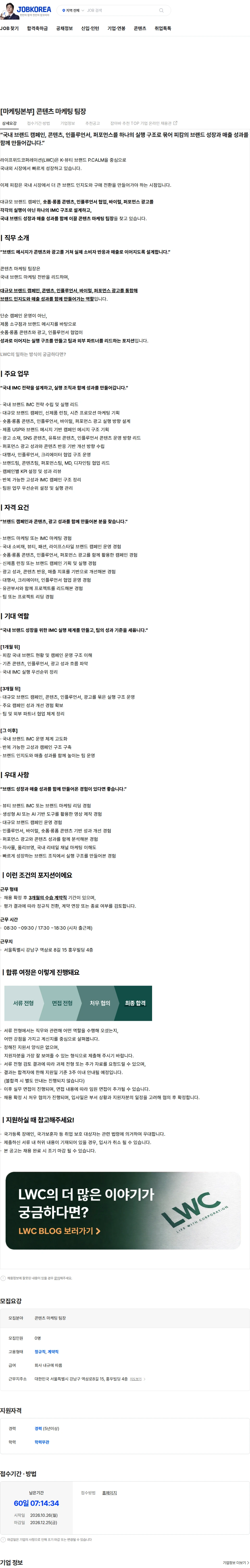 라이프위드코퍼레이션 [마케팅본부] 콘텐츠 마케팅 팀장 채용공고