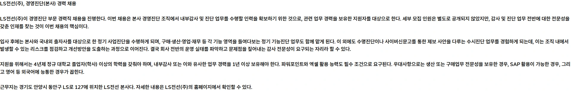 LS전선 [LS전선] 경영진단(본사) 경력 채용('26년 8월) 채용공고