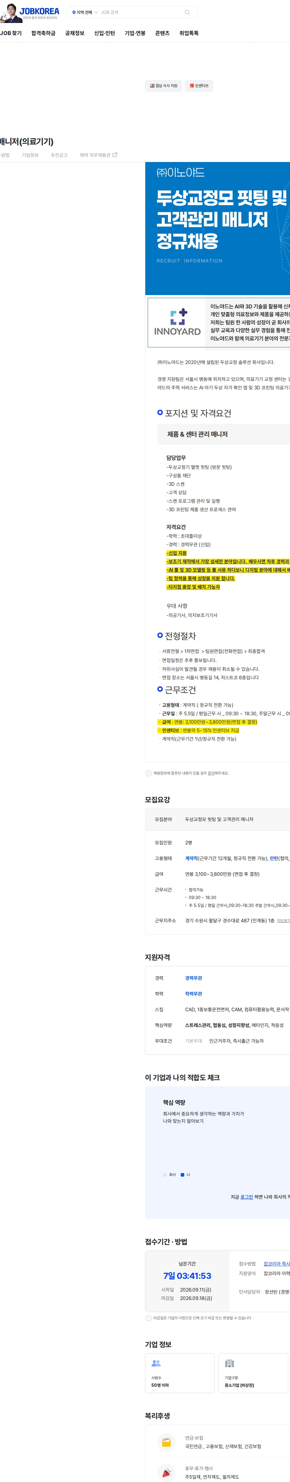 이노야드 아기두상 케어 매니저(의료기기) 채용공고