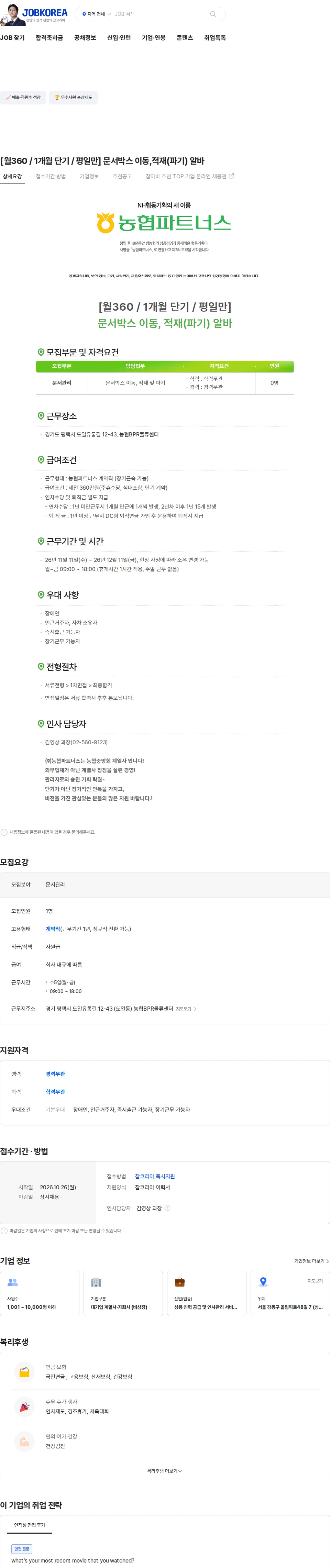 농협파트너스 [월360 / 1개월 단기 / 평일만] 문서박스 이동,적재(파기) 알바 채용공고