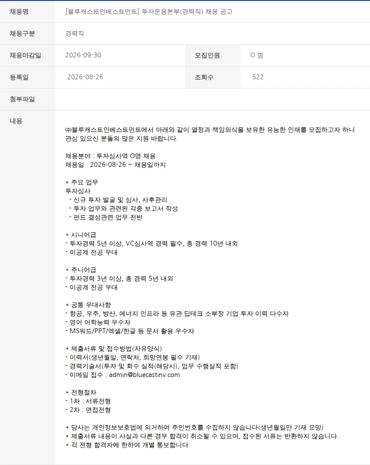 한국벤처캐피탈협회 [블루캐스트인베스트먼트] 투자운용본부(경력직) 채용 공고 채용공고