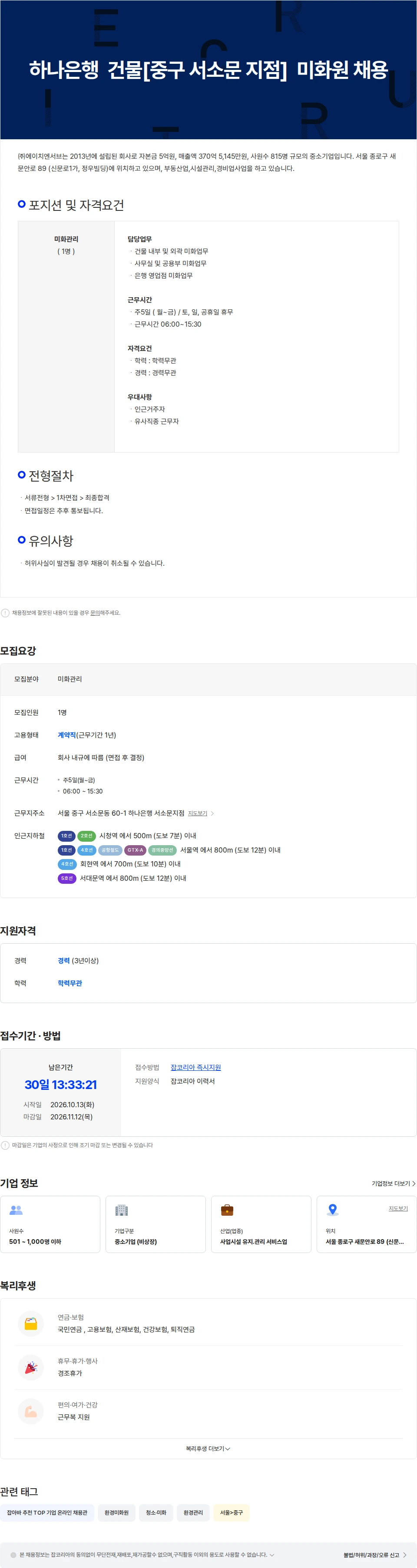 에이치엔서브 하나은행  건물[중구 서소문 지점]  미화원 채용 채용공고