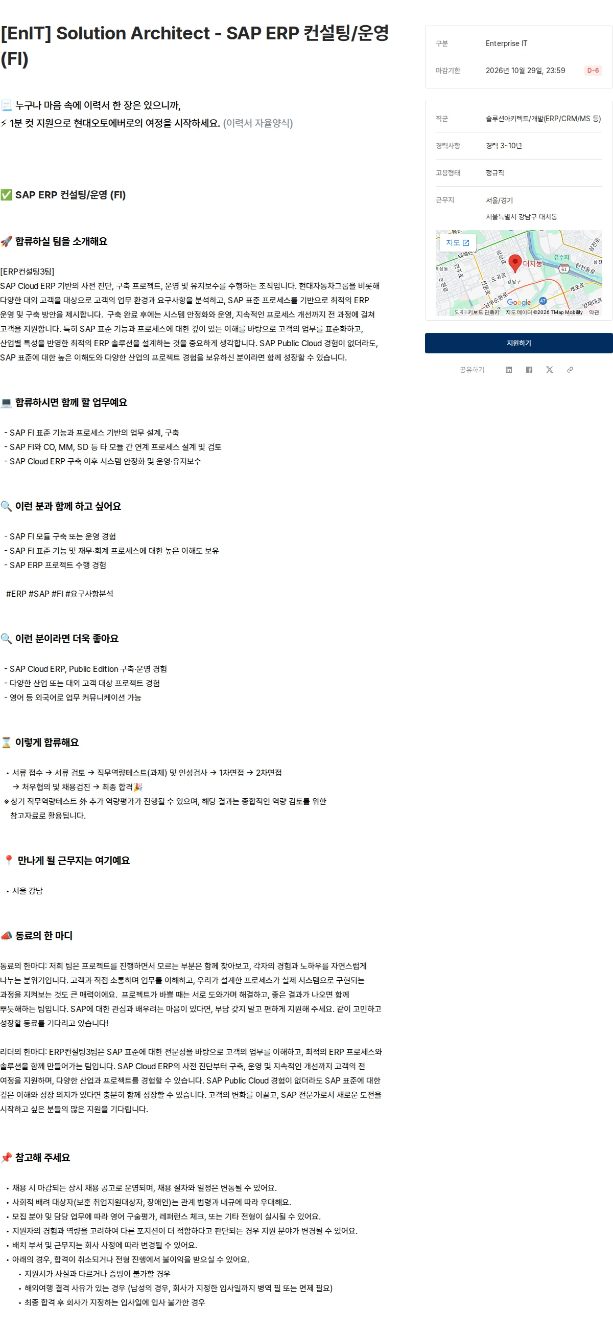 현대오토에버 [EnIT] Solution Architect - SAP ERP 컨설팅/운영 (FI) 채용공고